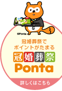 冠婚葬祭でポイントがたまる冠婚葬祭Ponta